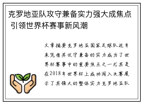 克罗地亚队攻守兼备实力强大成焦点 引领世界杯赛事新风潮