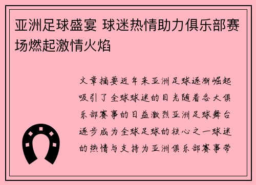 亚洲足球盛宴 球迷热情助力俱乐部赛场燃起激情火焰