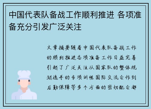 中国代表队备战工作顺利推进 各项准备充分引发广泛关注
