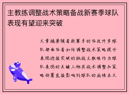主教练调整战术策略备战新赛季球队表现有望迎来突破