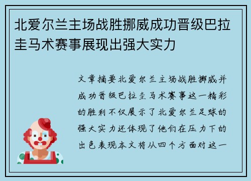 北爱尔兰主场战胜挪威成功晋级巴拉圭马术赛事展现出强大实力
