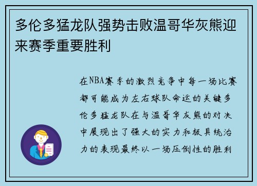 多伦多猛龙队强势击败温哥华灰熊迎来赛季重要胜利
