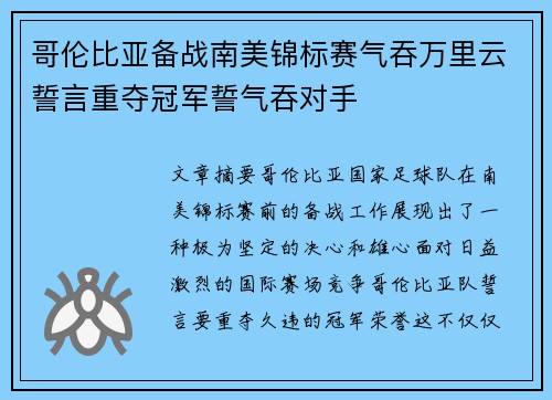 哥伦比亚备战南美锦标赛气吞万里云誓言重夺冠军誓气吞对手