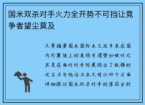 国米双杀对手火力全开势不可挡让竞争者望尘莫及