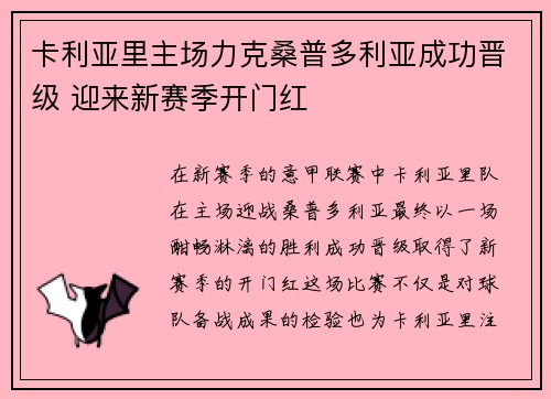 卡利亚里主场力克桑普多利亚成功晋级 迎来新赛季开门红