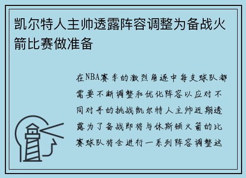 凯尔特人主帅透露阵容调整为备战火箭比赛做准备