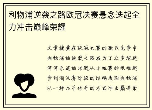 利物浦逆袭之路欧冠决赛悬念迭起全力冲击巅峰荣耀