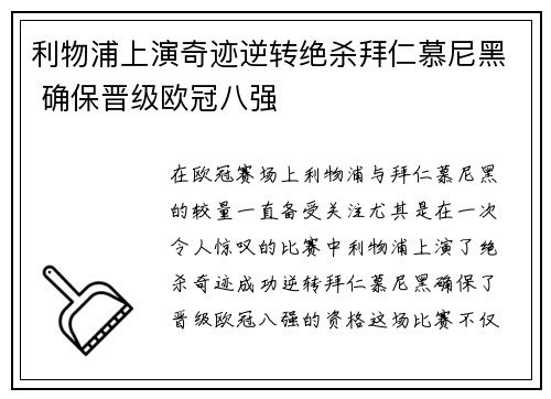 利物浦上演奇迹逆转绝杀拜仁慕尼黑 确保晋级欧冠八强