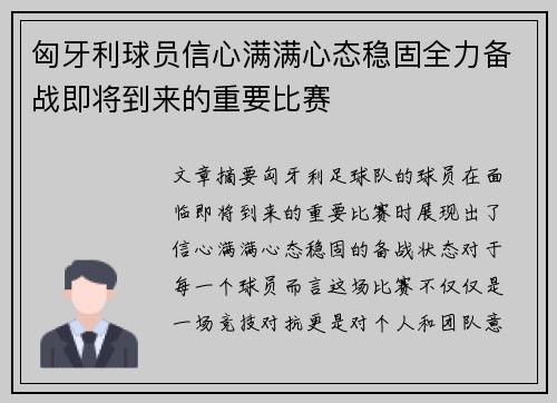 匈牙利球员信心满满心态稳固全力备战即将到来的重要比赛