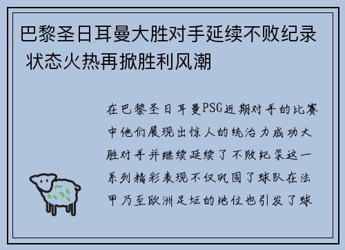 巴黎圣日耳曼大胜对手延续不败纪录 状态火热再掀胜利风潮
