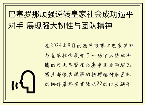 巴塞罗那顽强逆转皇家社会成功逼平对手 展现强大韧性与团队精神