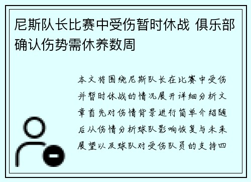 尼斯队长比赛中受伤暂时休战 俱乐部确认伤势需休养数周
