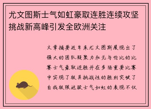 尤文图斯士气如虹豪取连胜连续攻坚挑战新高峰引发全欧洲关注