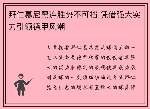 拜仁慕尼黑连胜势不可挡 凭借强大实力引领德甲风潮