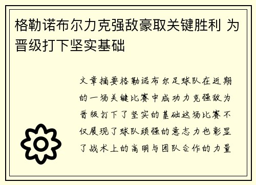 格勒诺布尔力克强敌豪取关键胜利 为晋级打下坚实基础