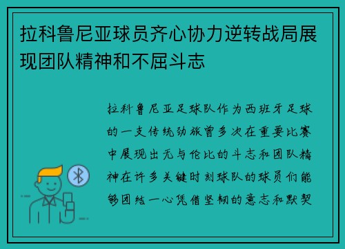 拉科鲁尼亚球员齐心协力逆转战局展现团队精神和不屈斗志