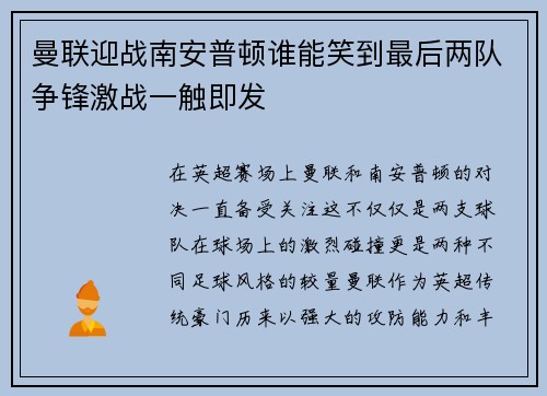 曼联迎战南安普顿谁能笑到最后两队争锋激战一触即发
