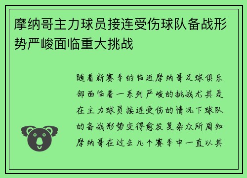 摩纳哥主力球员接连受伤球队备战形势严峻面临重大挑战