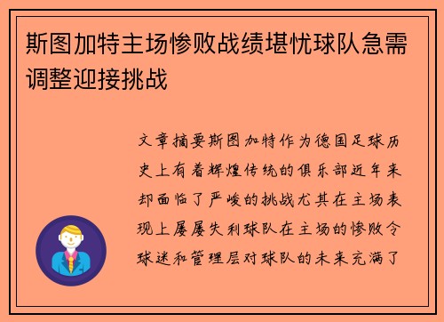 斯图加特主场惨败战绩堪忧球队急需调整迎接挑战