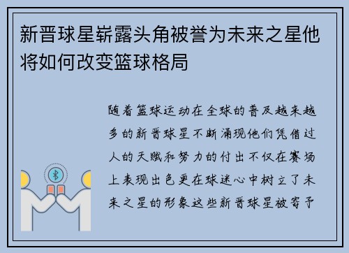 新晋球星崭露头角被誉为未来之星他将如何改变篮球格局