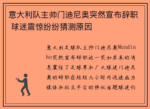 意大利队主帅门迪尼奥突然宣布辞职 球迷震惊纷纷猜测原因