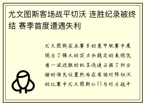 尤文图斯客场战平切沃 连胜纪录被终结 赛季首度遭遇失利