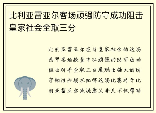 比利亚雷亚尔客场顽强防守成功阻击皇家社会全取三分