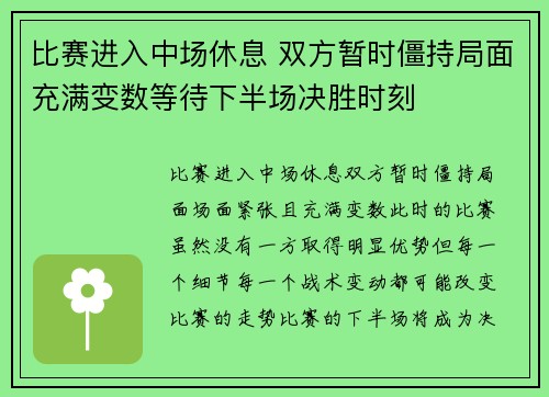 比赛进入中场休息 双方暂时僵持局面充满变数等待下半场决胜时刻