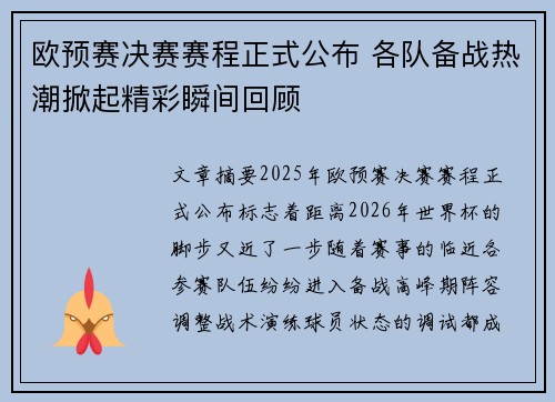 欧预赛决赛赛程正式公布 各队备战热潮掀起精彩瞬间回顾
