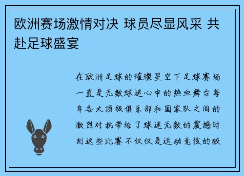 欧洲赛场激情对决 球员尽显风采 共赴足球盛宴