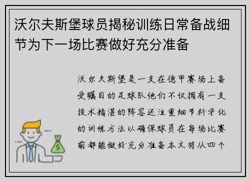 沃尔夫斯堡球员揭秘训练日常备战细节为下一场比赛做好充分准备