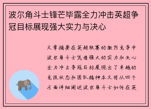 波尔角斗士锋芒毕露全力冲击英超争冠目标展现强大实力与决心