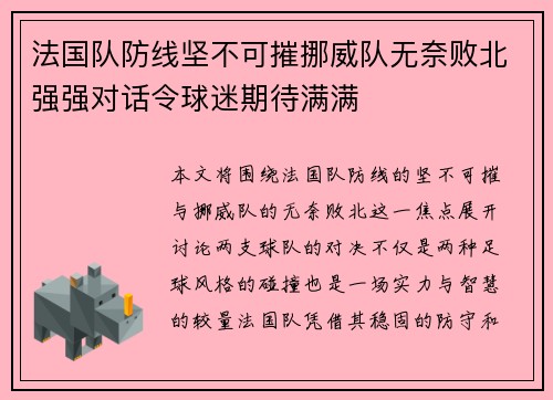 法国队防线坚不可摧挪威队无奈败北强强对话令球迷期待满满