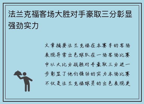 法兰克福客场大胜对手豪取三分彰显强劲实力