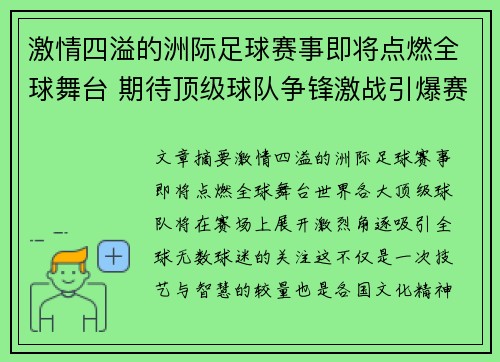 激情四溢的洲际足球赛事即将点燃全球舞台 期待顶级球队争锋激战引爆赛场热情
