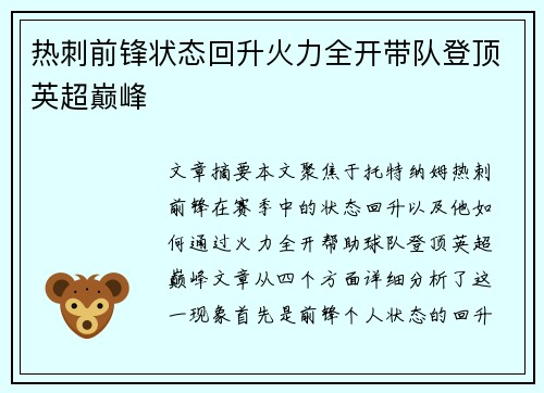 热刺前锋状态回升火力全开带队登顶英超巅峰