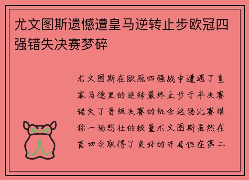 尤文图斯遗憾遭皇马逆转止步欧冠四强错失决赛梦碎