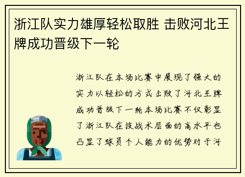 浙江队实力雄厚轻松取胜 击败河北王牌成功晋级下一轮