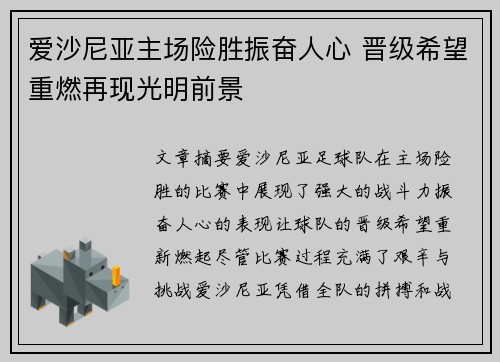 爱沙尼亚主场险胜振奋人心 晋级希望重燃再现光明前景