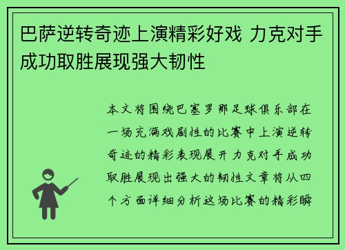 巴萨逆转奇迹上演精彩好戏 力克对手成功取胜展现强大韧性
