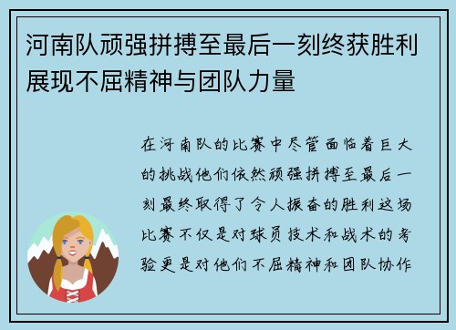 河南队顽强拼搏至最后一刻终获胜利展现不屈精神与团队力量