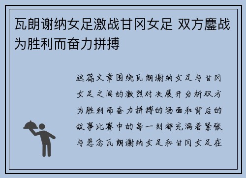 瓦朗谢纳女足激战甘冈女足 双方鏖战为胜利而奋力拼搏