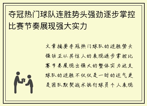 夺冠热门球队连胜势头强劲逐步掌控比赛节奏展现强大实力