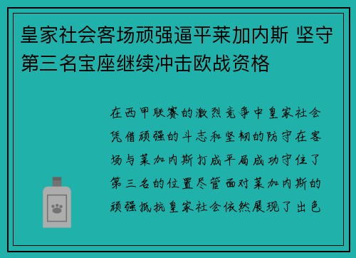 皇家社会客场顽强逼平莱加内斯 坚守第三名宝座继续冲击欧战资格