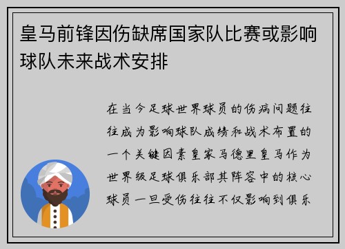 皇马前锋因伤缺席国家队比赛或影响球队未来战术安排