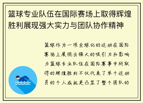 篮球专业队伍在国际赛场上取得辉煌胜利展现强大实力与团队协作精神