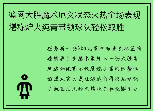 篮网大胜魔术厄文状态火热全场表现堪称炉火纯青带领球队轻松取胜