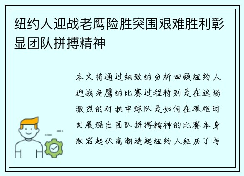 纽约人迎战老鹰险胜突围艰难胜利彰显团队拼搏精神