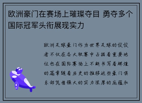 欧洲豪门在赛场上璀璨夺目 勇夺多个国际冠军头衔展现实力