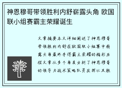神恩穆哥带领胜利内舒崭露头角 欧国联小组赛霸主荣耀诞生